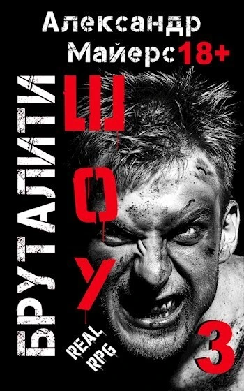 Книга Бруталити-шоу 3