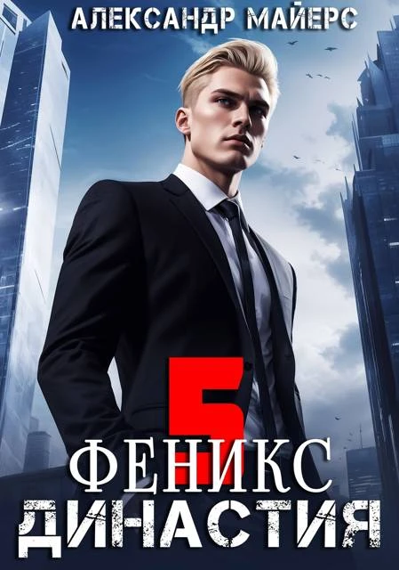 Книга Династия. Феникс