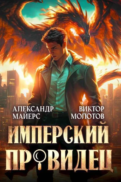 Книга Имперский Провидец