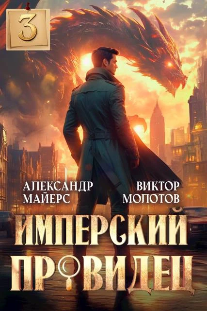 Книга Имперский Провидец 3