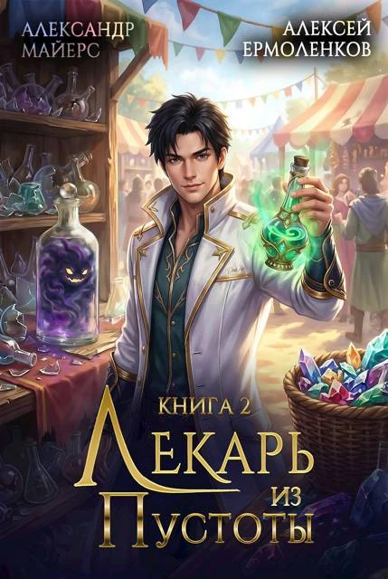 Книга Лекарь из Пустоты. Книга 2