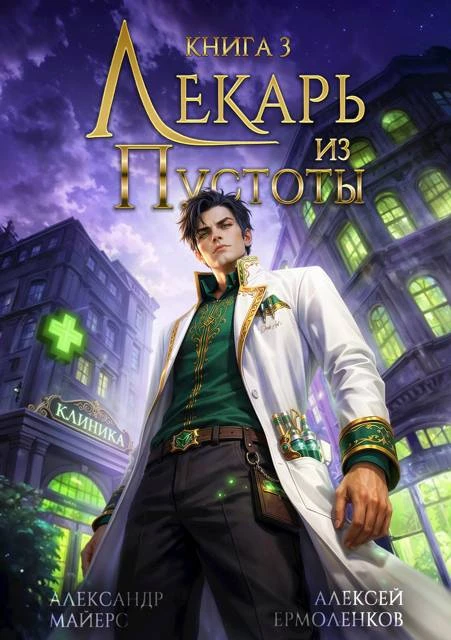 Книга Лекарь из Пустоты. Книга 3