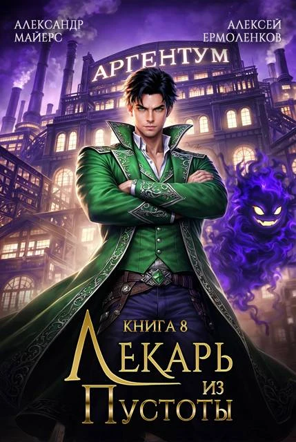 Книга Лекарь из Пустоты. Книга 8