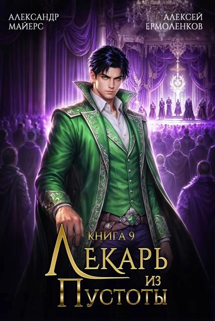 Книга Лекарь из Пустоты. Книга 9