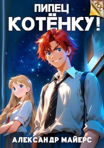 Книга Пипец Котенку! 1