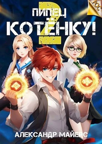Книга Пипец Котенку! 2