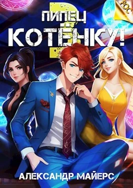 Книга Пипец Котёнку! 3
