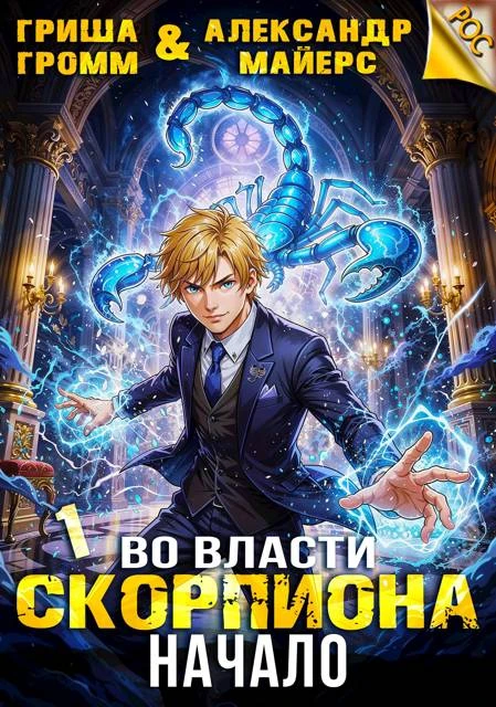 Книга Во власти Скорпиона. Начало