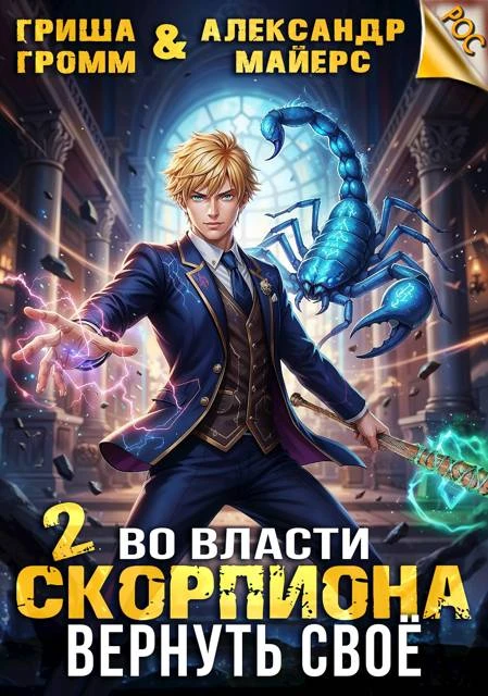 Книга Во власти Скорпиона. Вернуть свое
