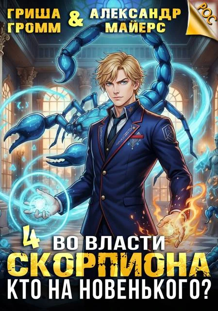 Книга Во власти Скорпиона. Кто на новенького?