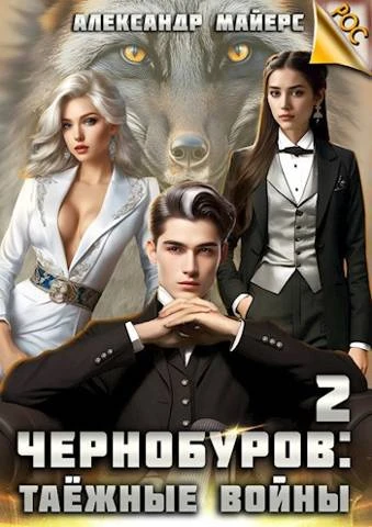 Книга Чернобуров #2 - Таежные войны