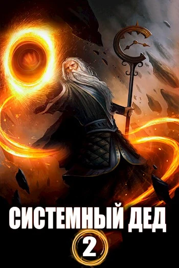Книга Системный дед 2