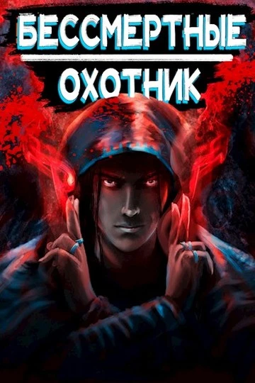 Книга Охотник
