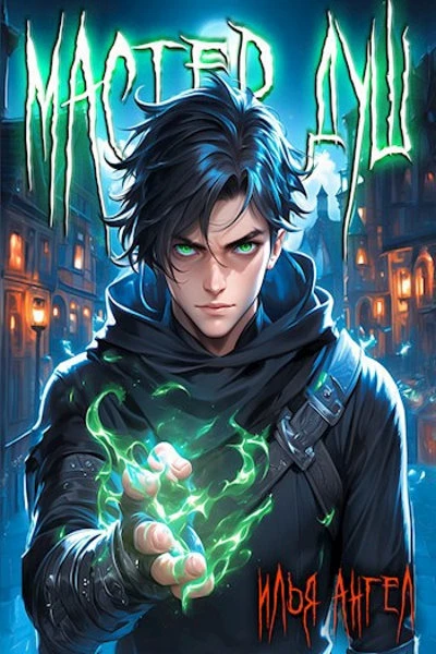 Книга Мастер душ. Том 1