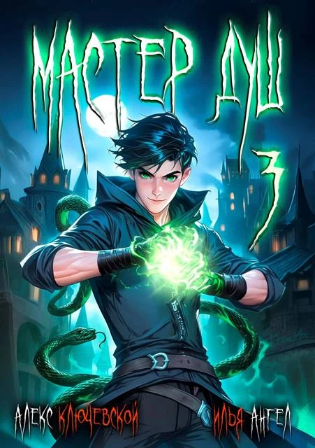 Книга Мастер душ. Том 3