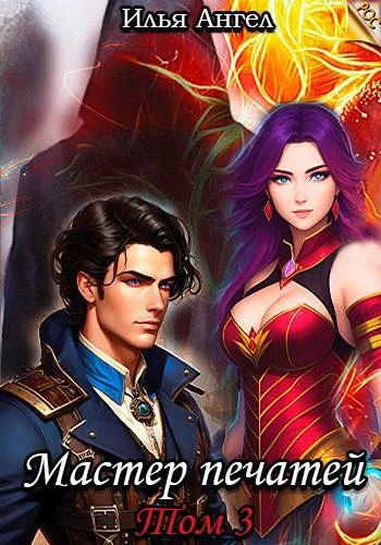 Книга Мастер печатей. Том 3