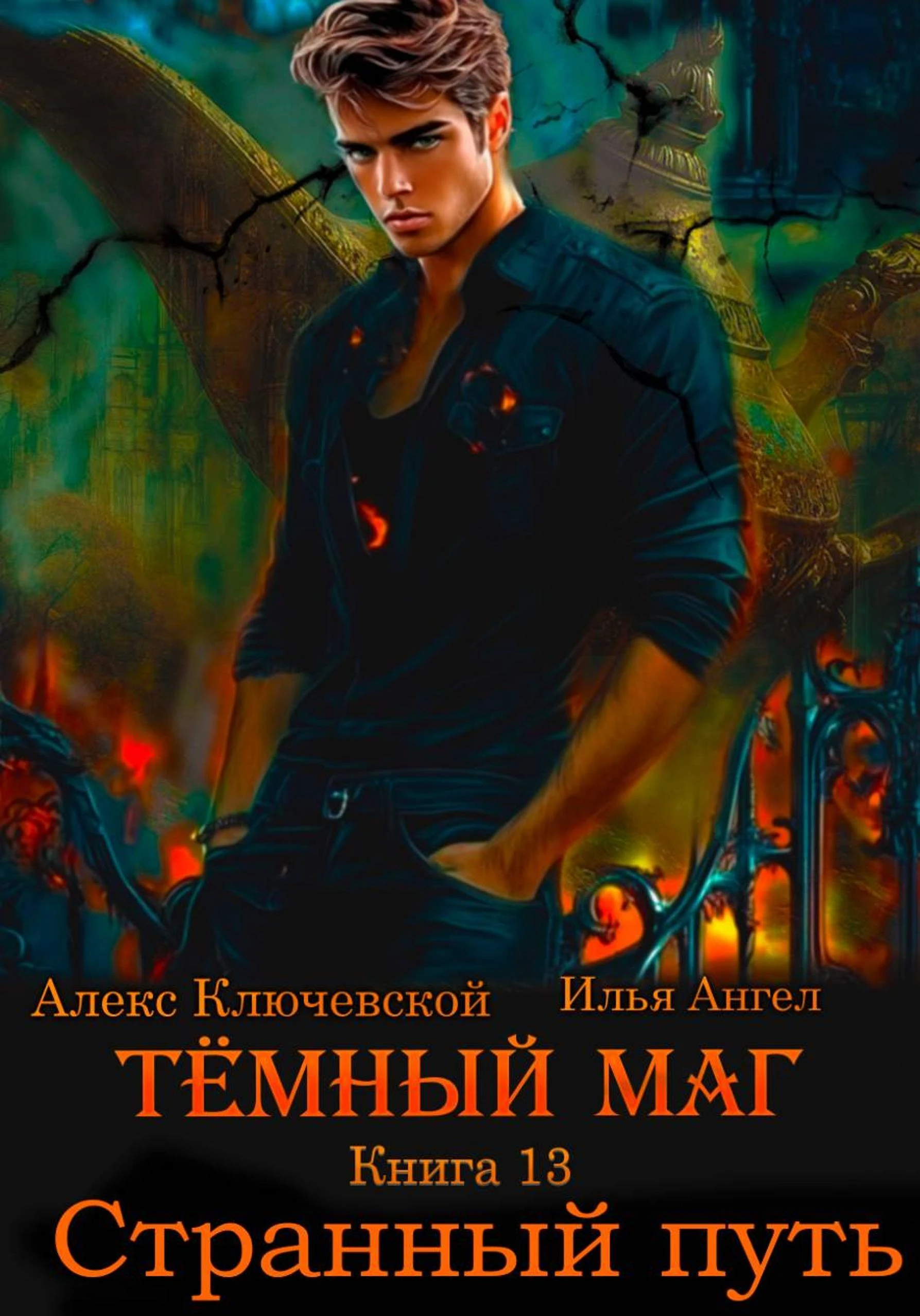 Книга Странный путь
