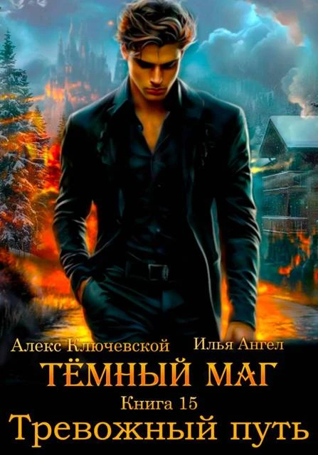 Книга Тревожный путь