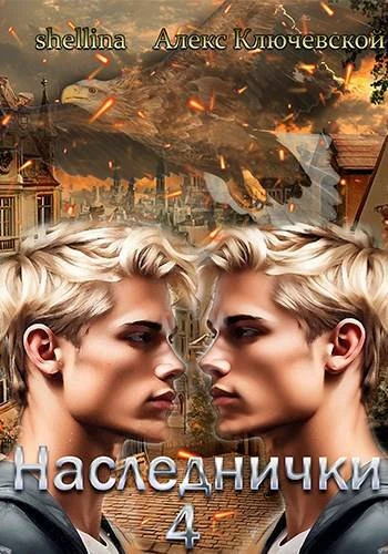 Книга Наследнички 4