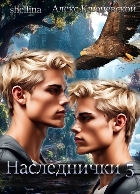 Книга Наследнички 5