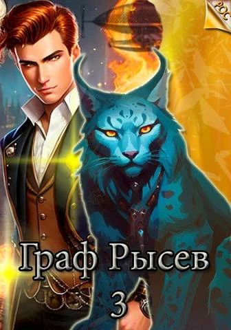 Книга Граф Рысев 3
