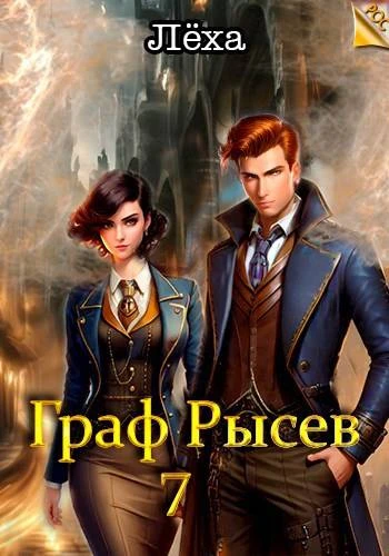 Книга Граф Рысев 7