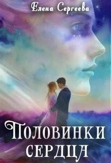 Книга Половинки сердца