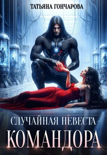 Книга Случайная невеста командора