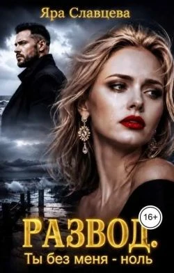 Книга Развод. Ты без меня - ноль