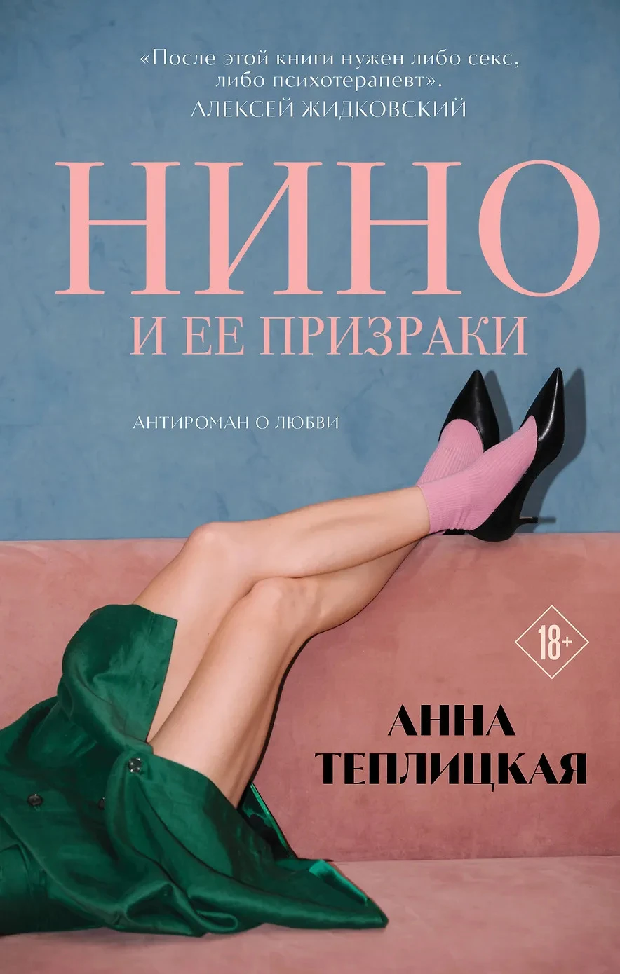 Книга Нино и её призраки
