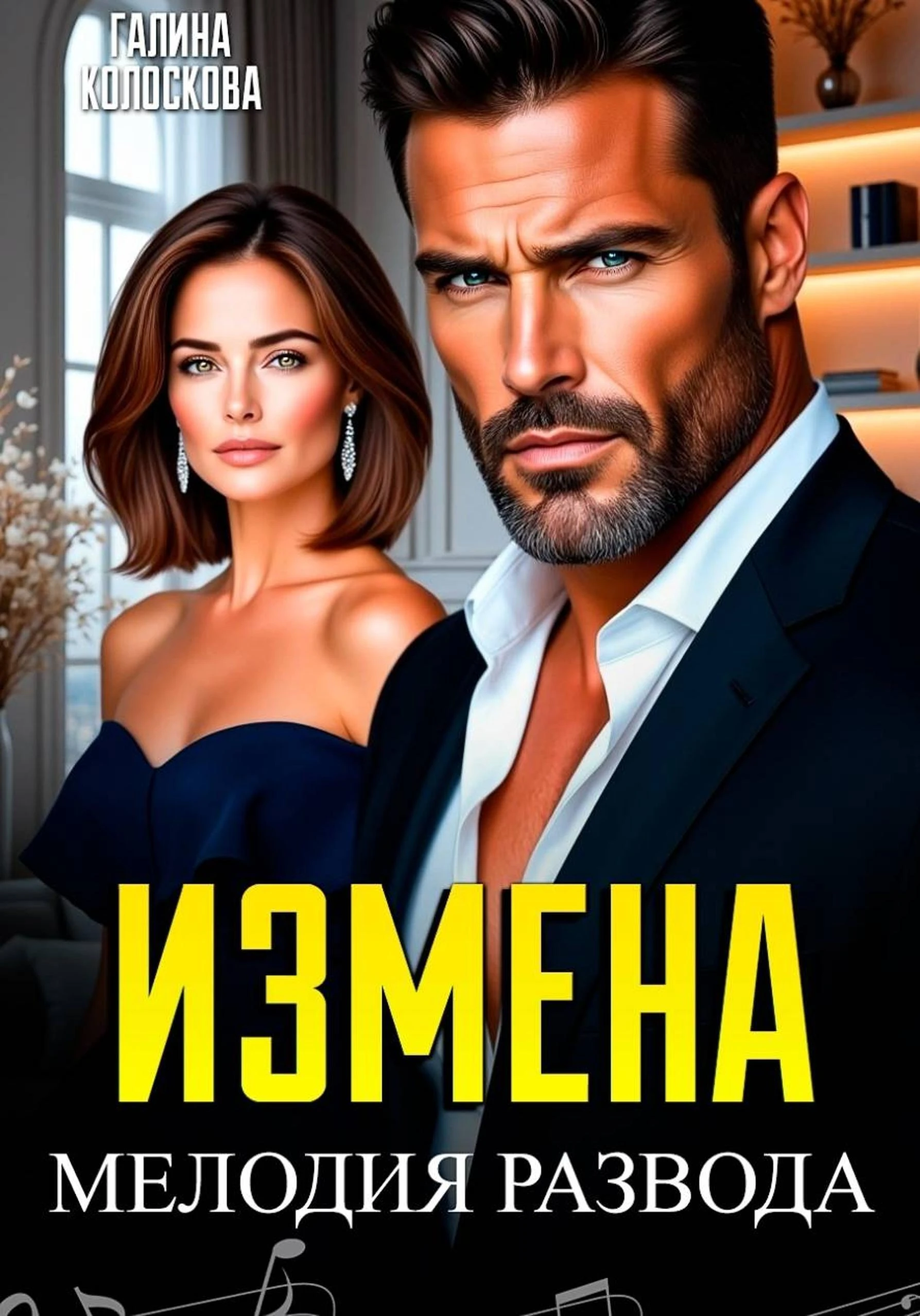 Книга Измена. Мелодия развода