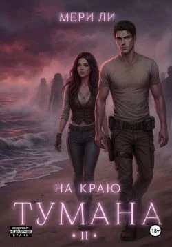Книга На краю тумана 2