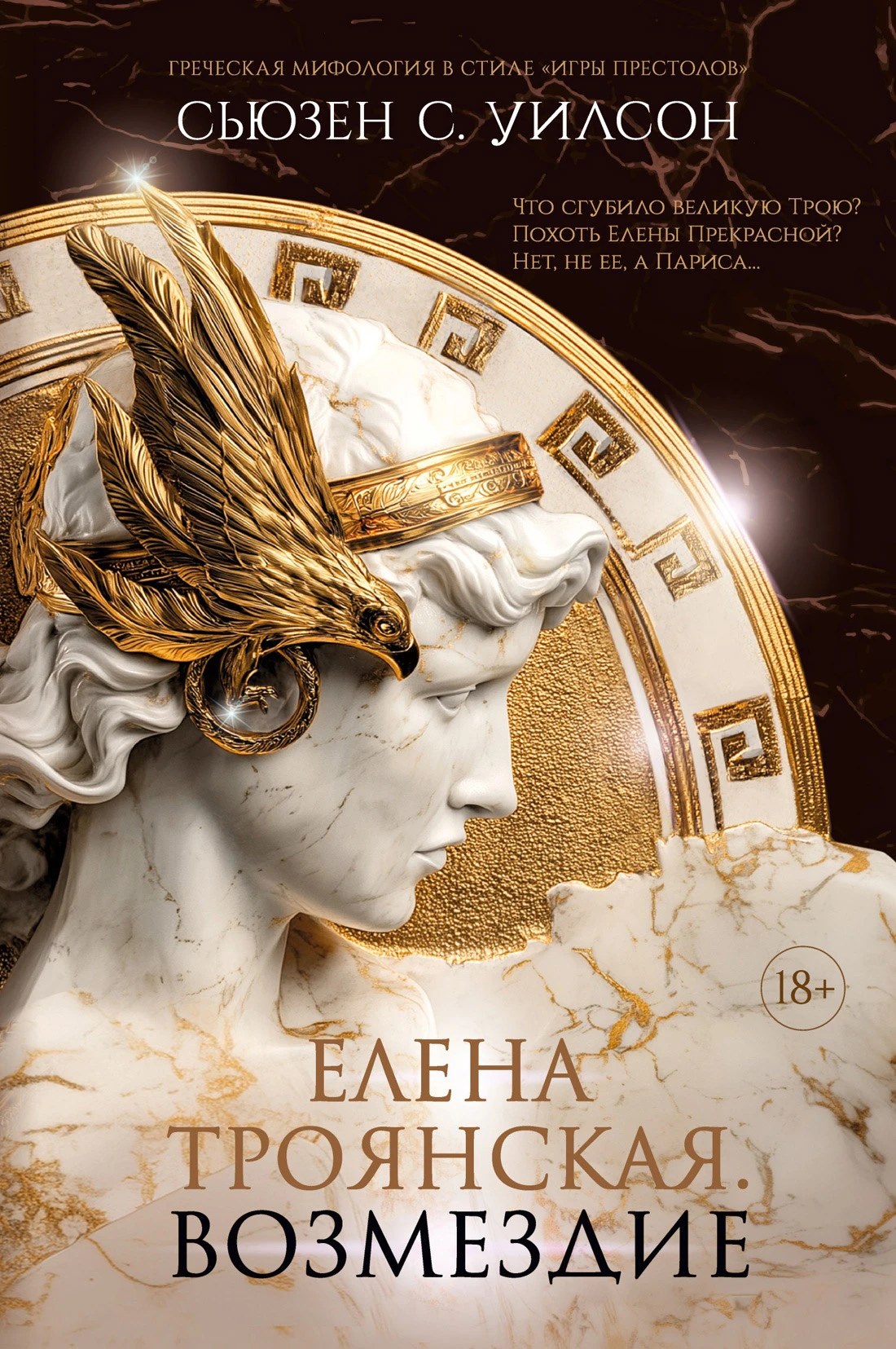 Книга Елена Троянская. Возмездие