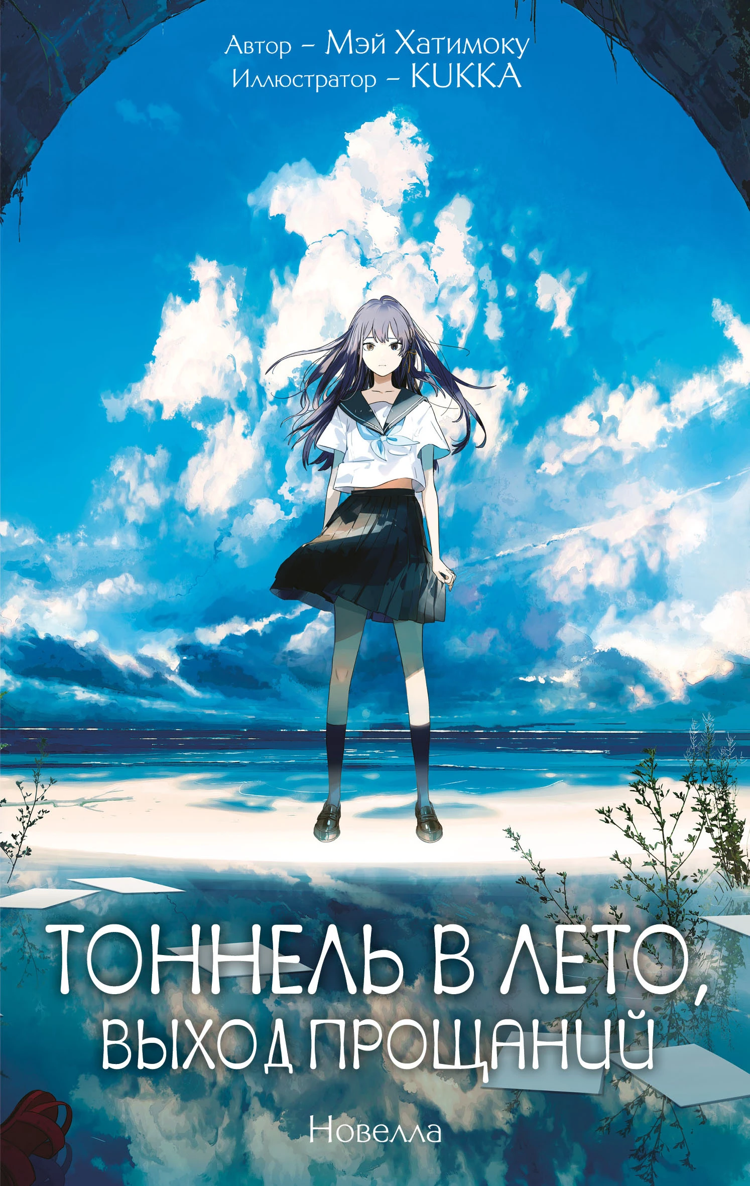 Книга Тоннель в лето, выход прощаний