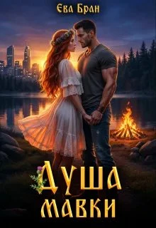 Книга Душа мавки
