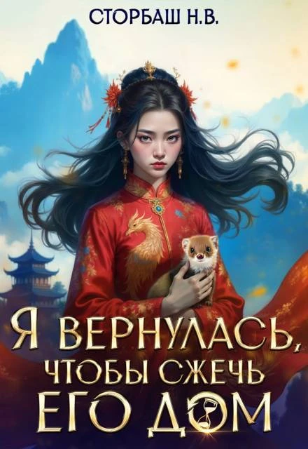Книга Я вернулась, чтобы сжечь его дом. Том 1