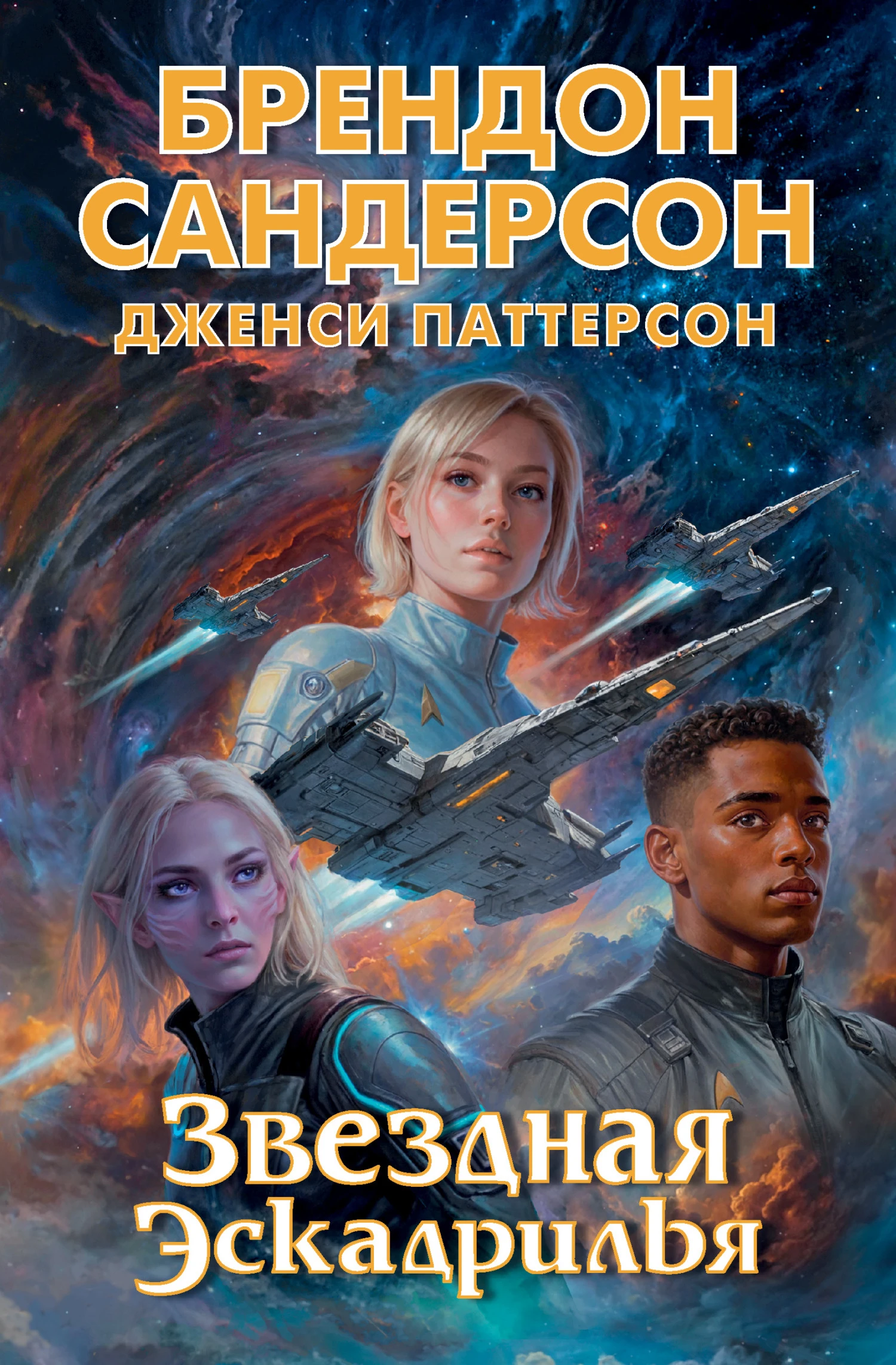 Книга Звездная эскадрилья