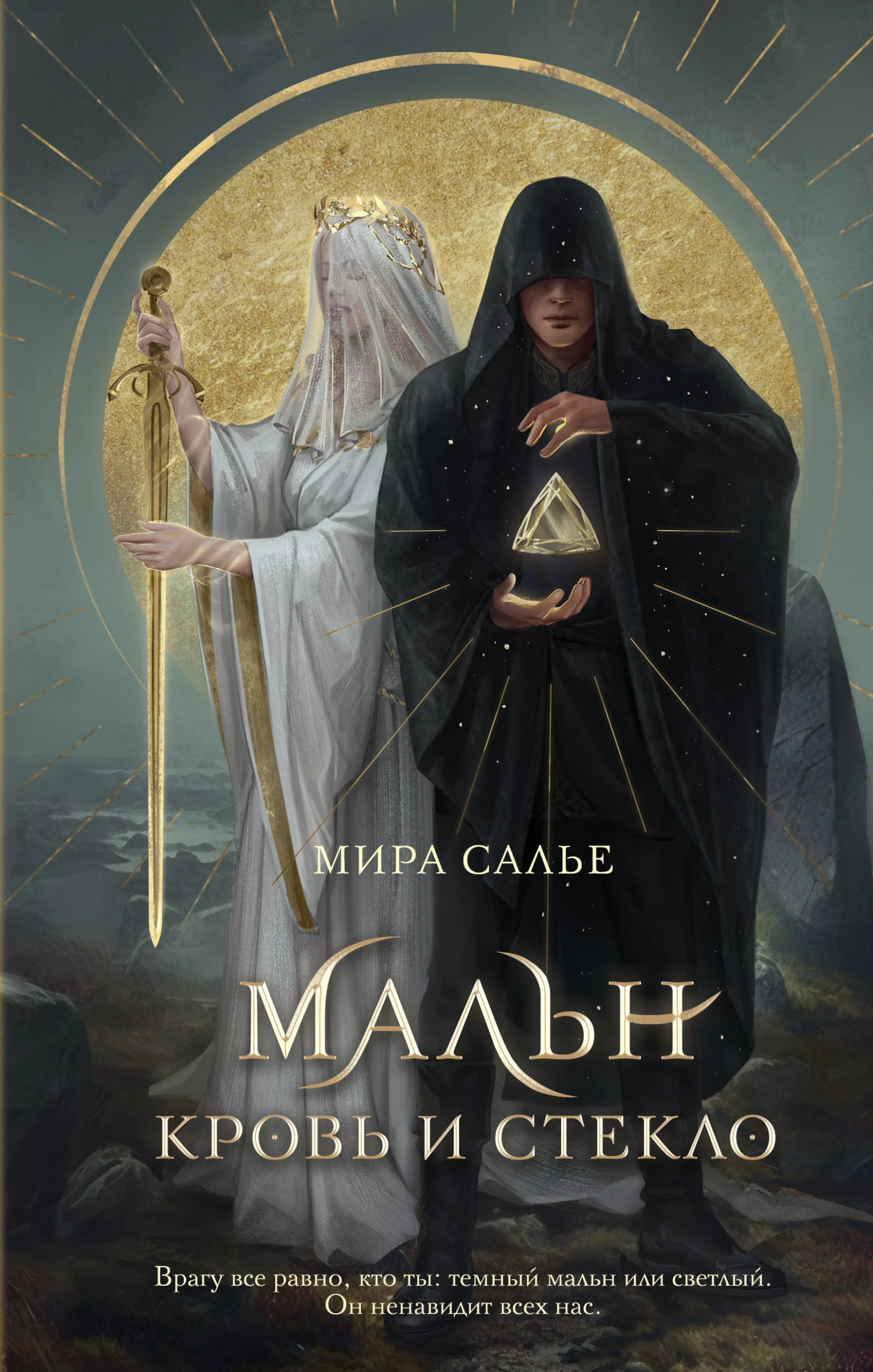 Книга Мальн. Кровь и стекло