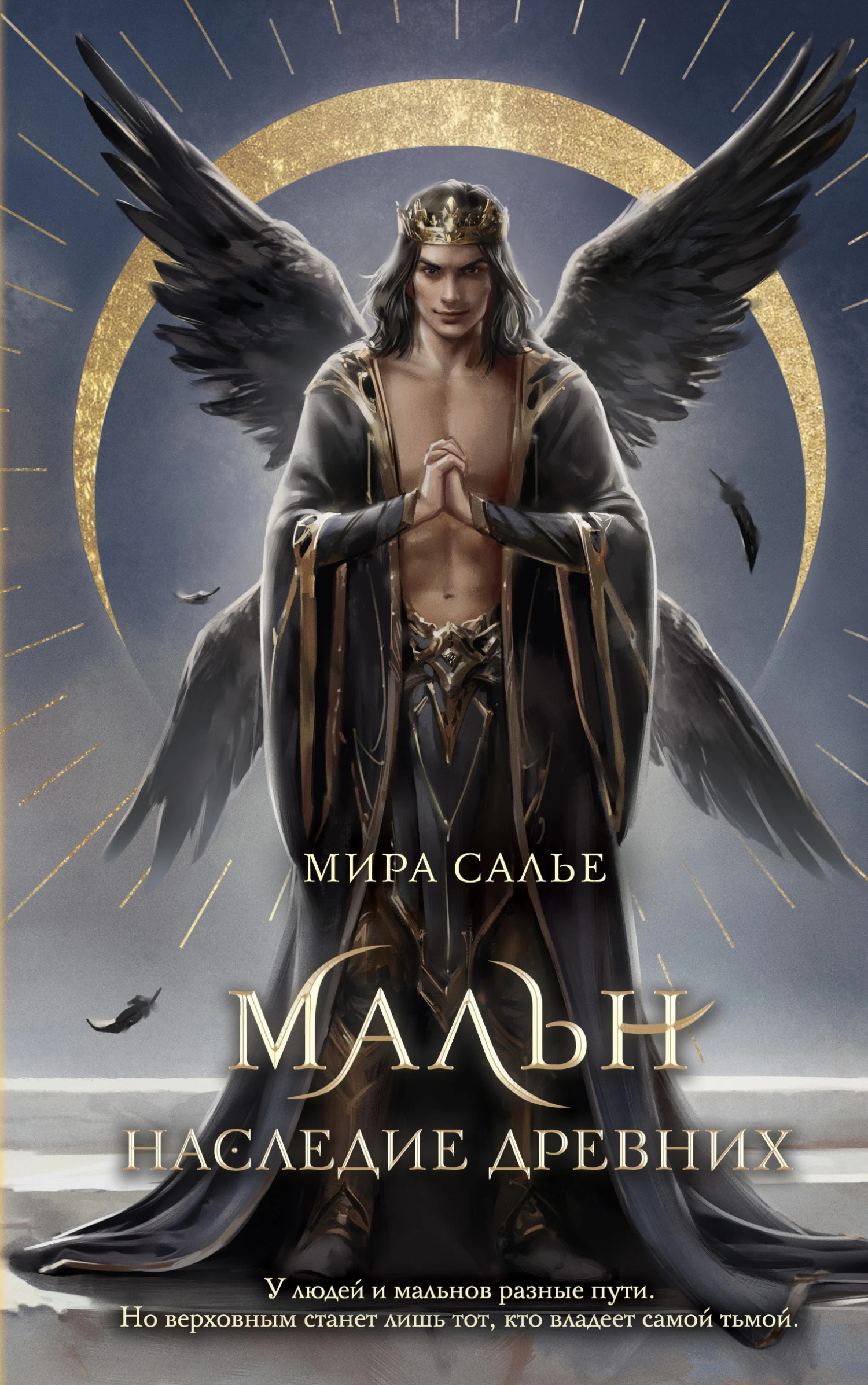 Книга Мальн. Наследие древних