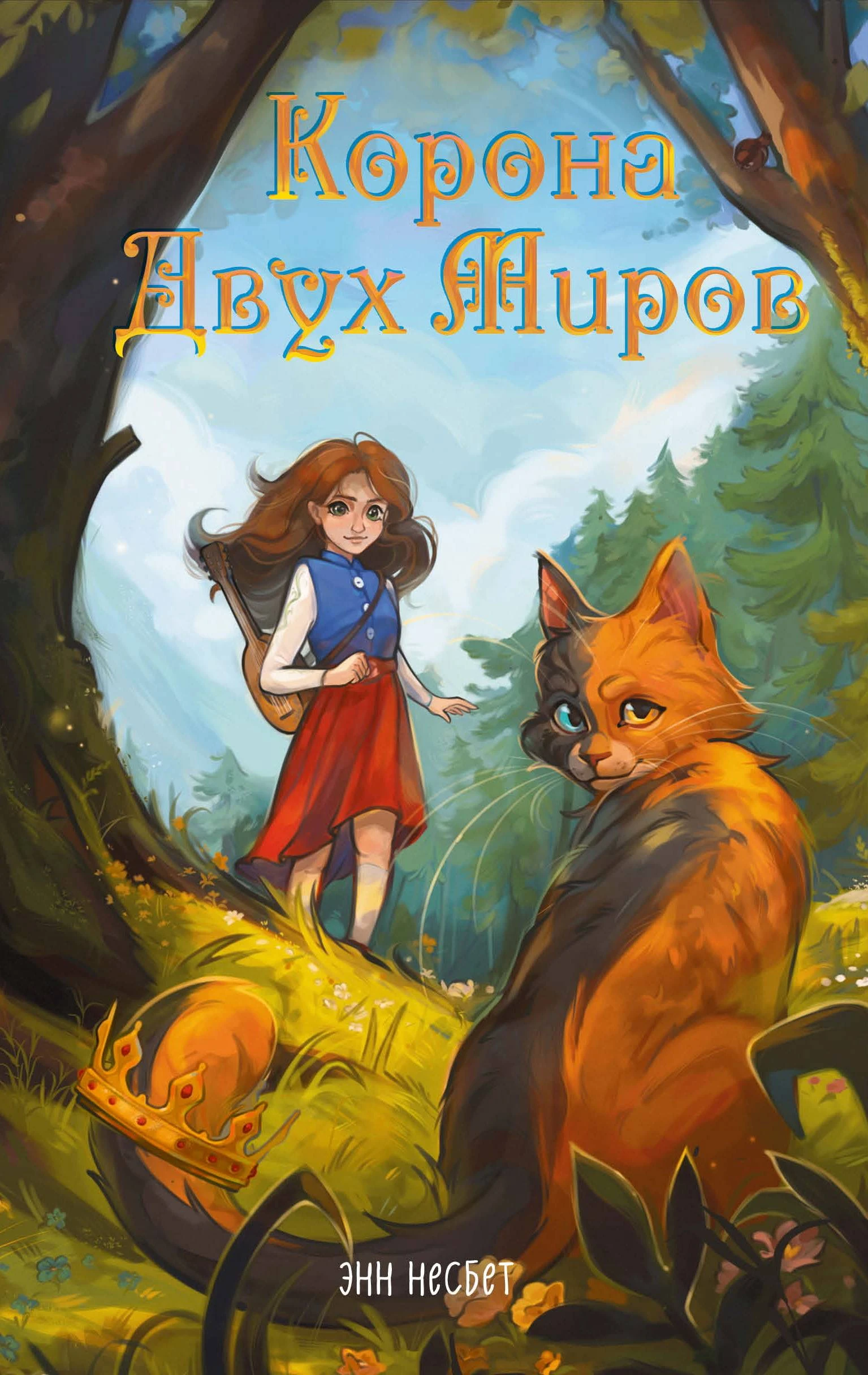 Книга Корона Двух Миров