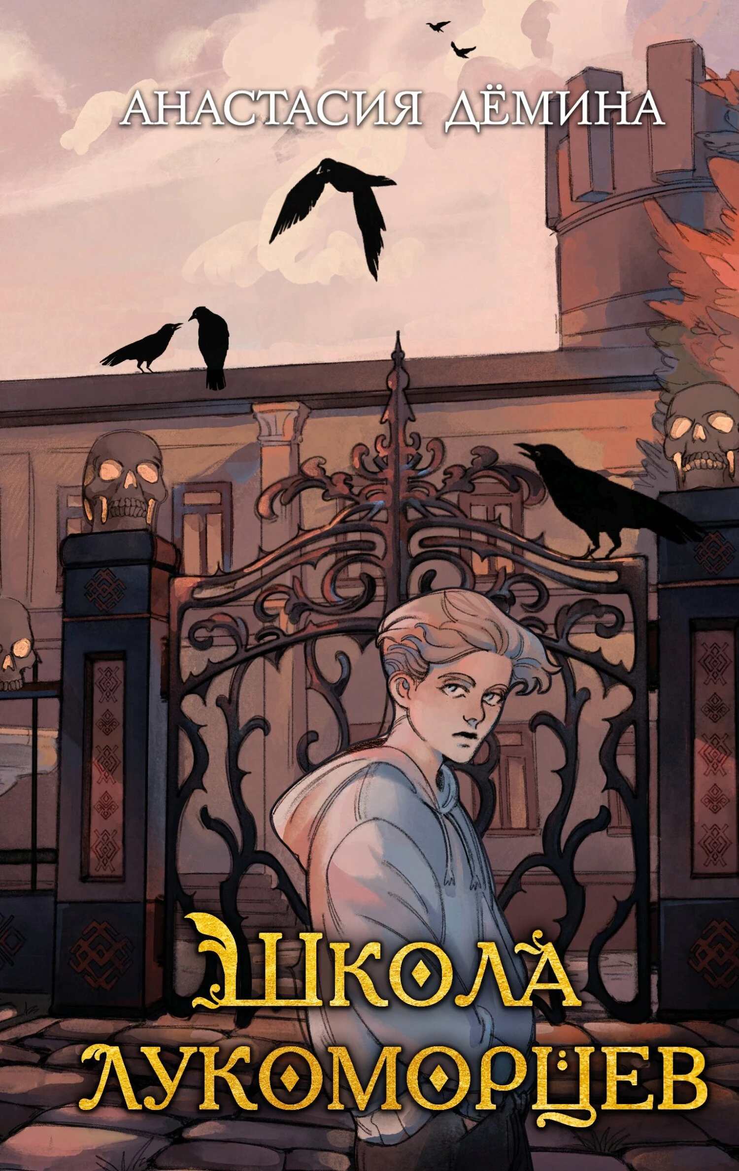 Книга Школа лукоморцев