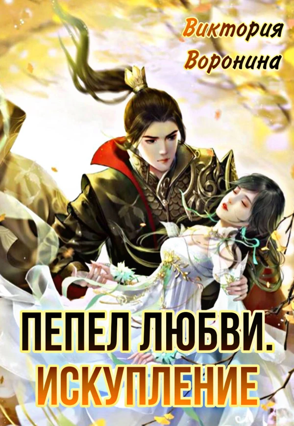 Книга Пепел любви. Искупление