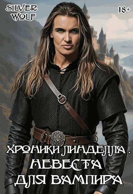 Книга Невеста для вампира