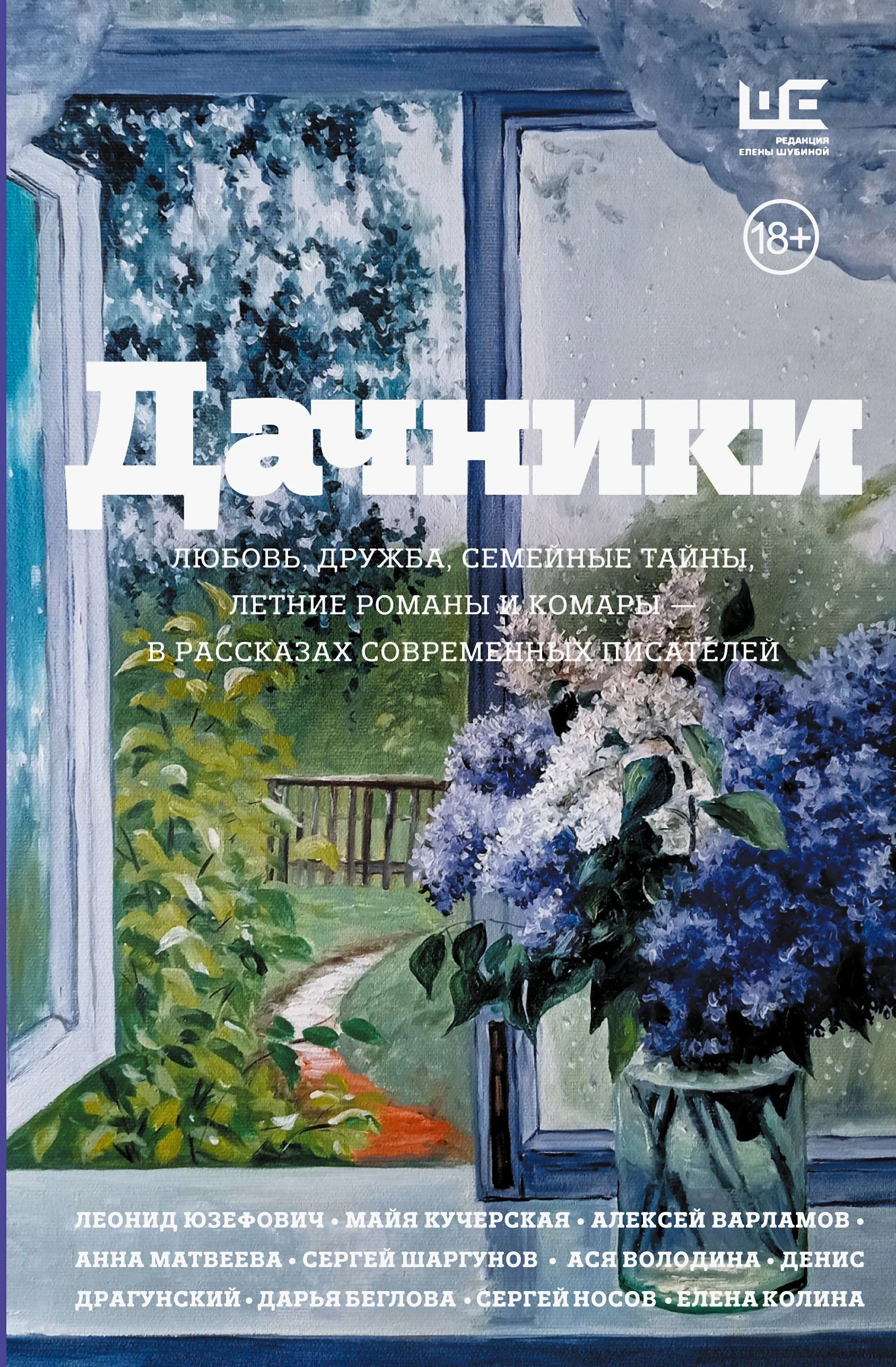 Книга Дачники. Любовь, дружба, семейные тайны, летние романы и комары – в рассказах современных писателей