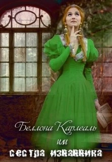 Книга Беллона Карлеаль, или сестра изгнанника