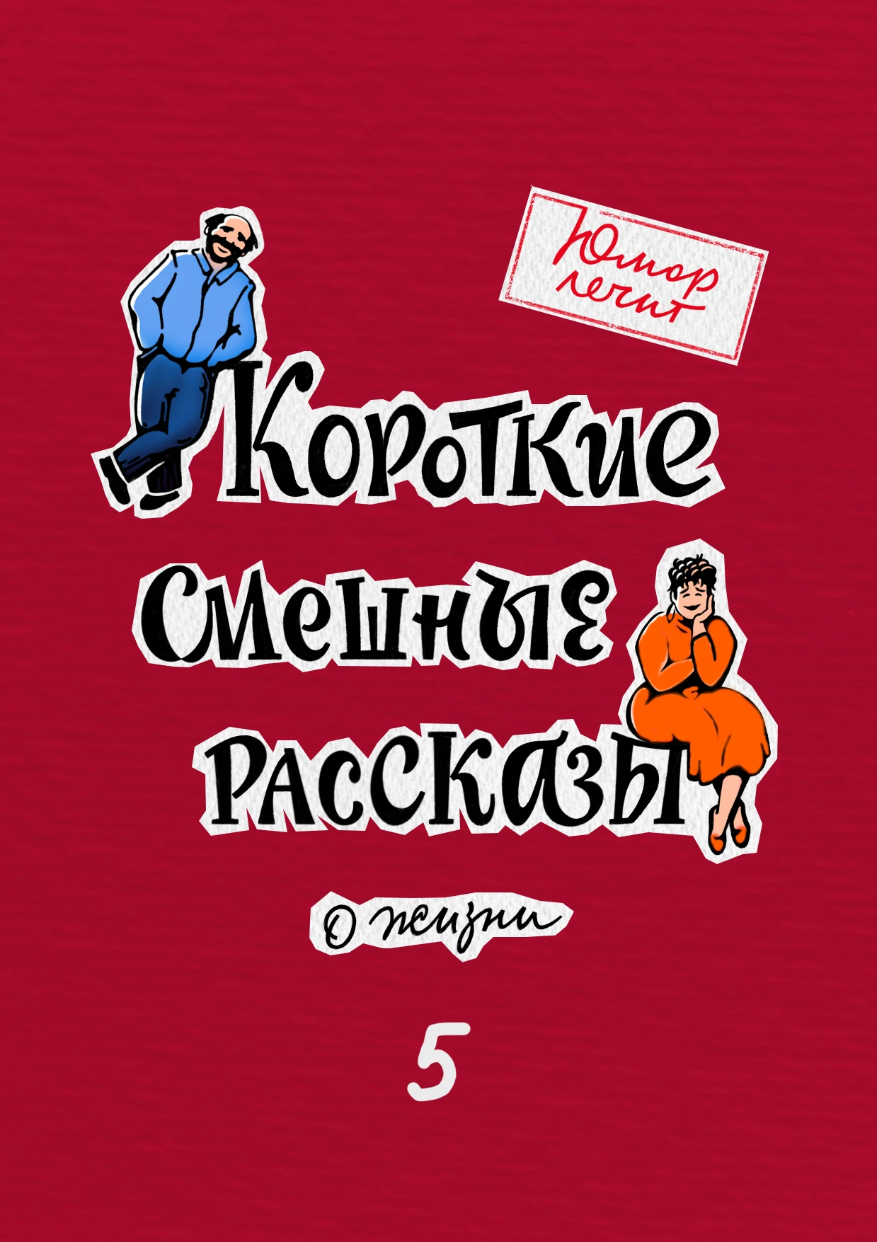 Книга Юмор лечит. Новые смешные рассказы о жизни