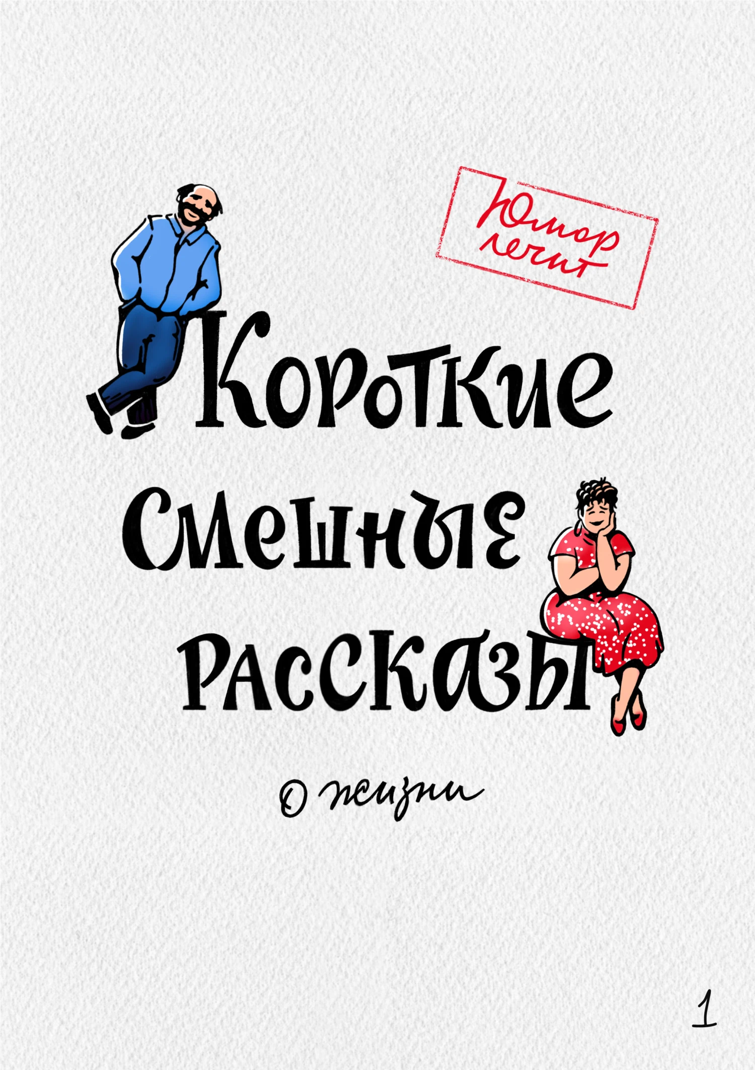 Книга Короткие смешные рассказы о жизни 1