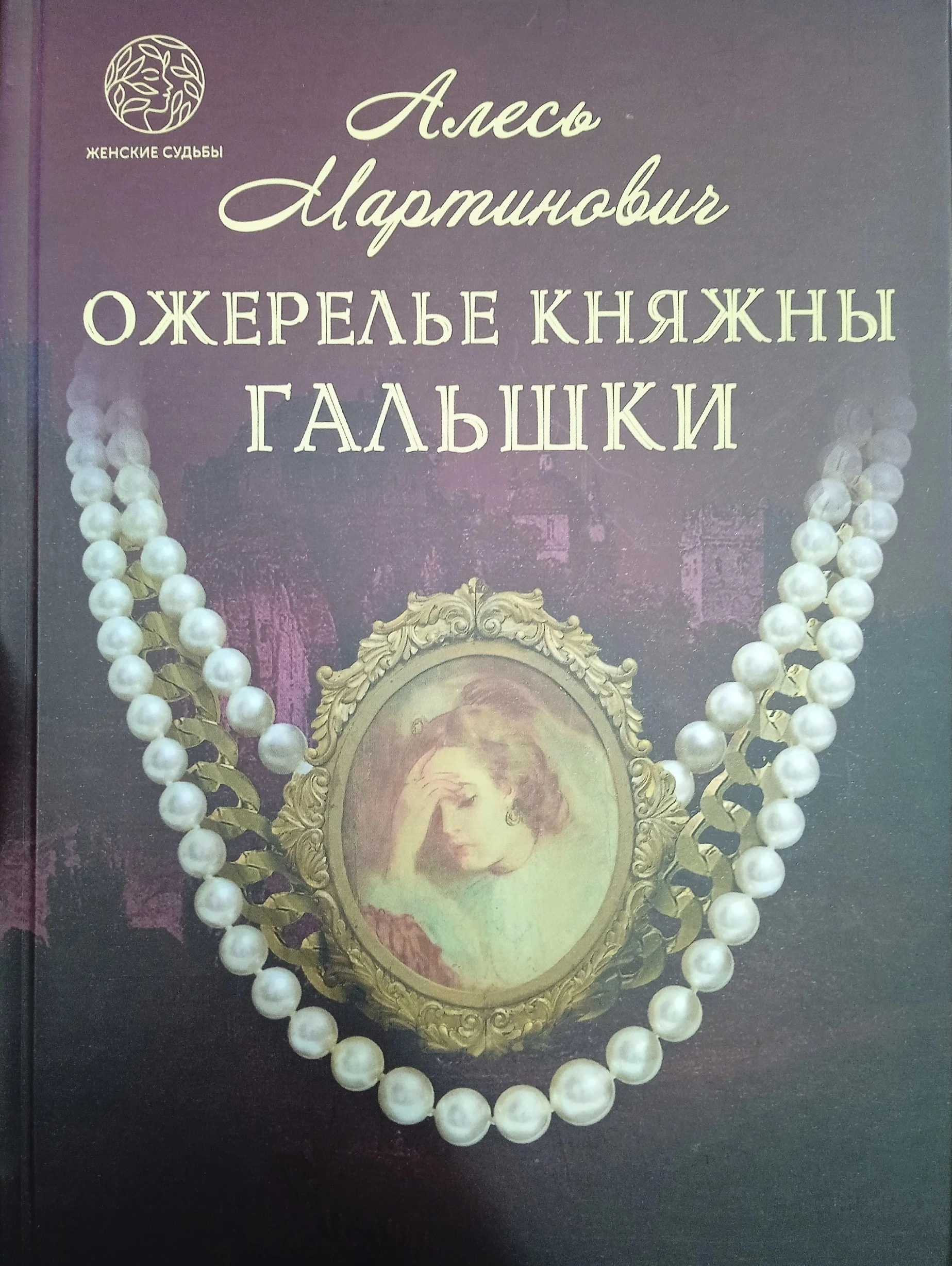Книга Ожерелье княжны Гальшки