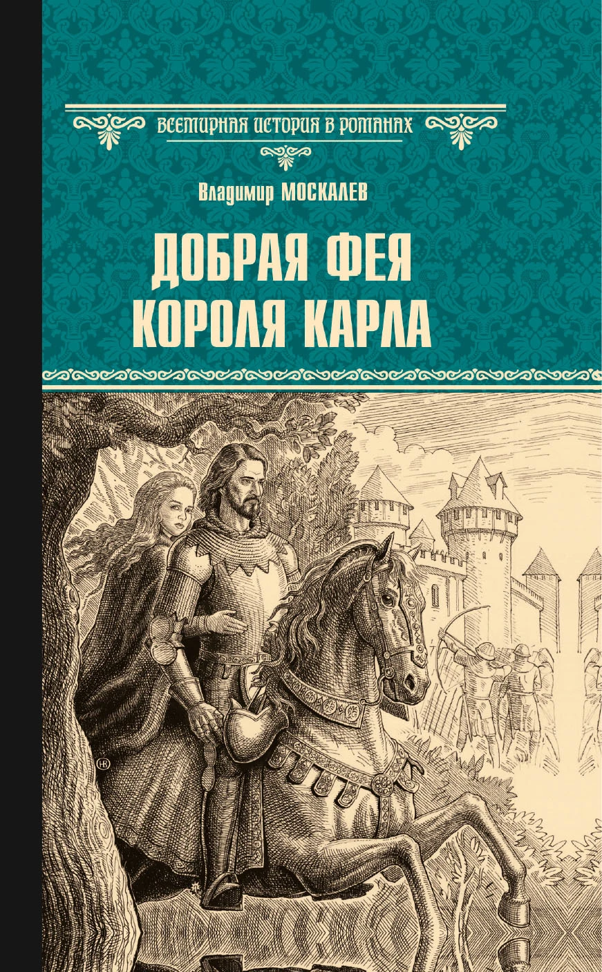 Книга Добрая фея короля Карла