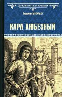 Книга Карл Любезный